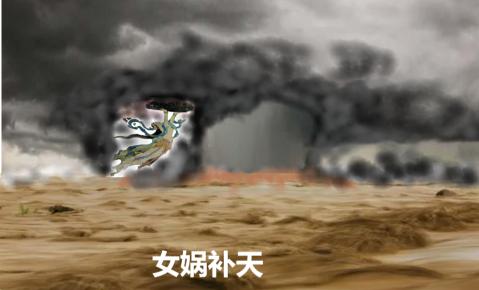 女娲补天.jpg
