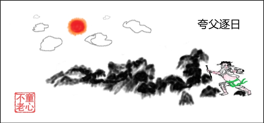 夸父追日.jpg