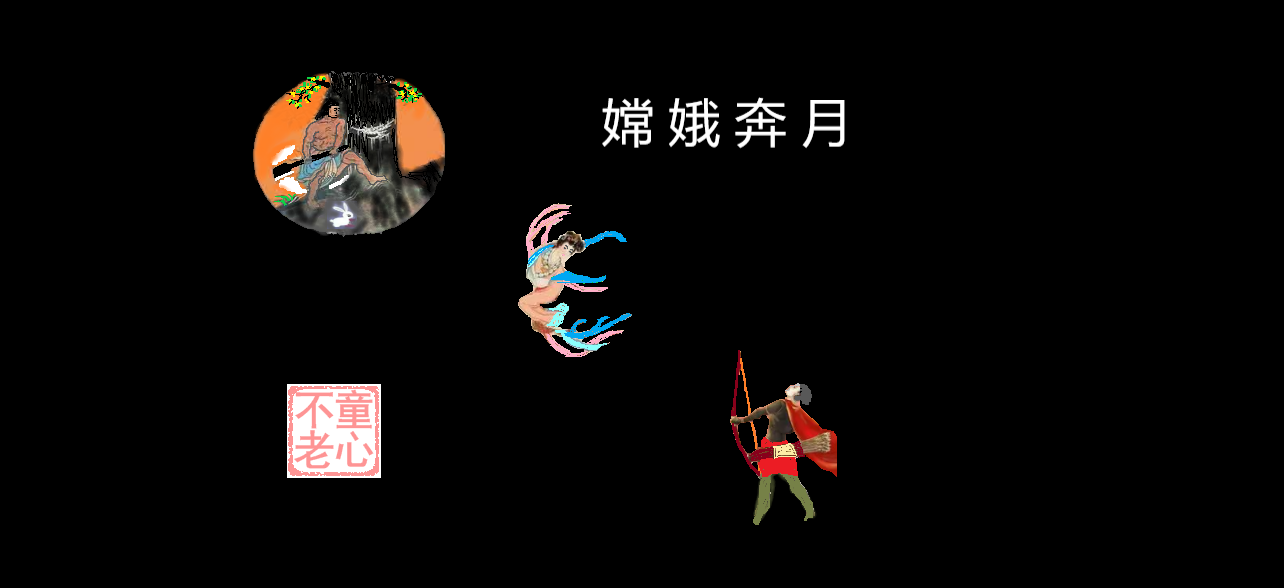 嫦娥奔月.png