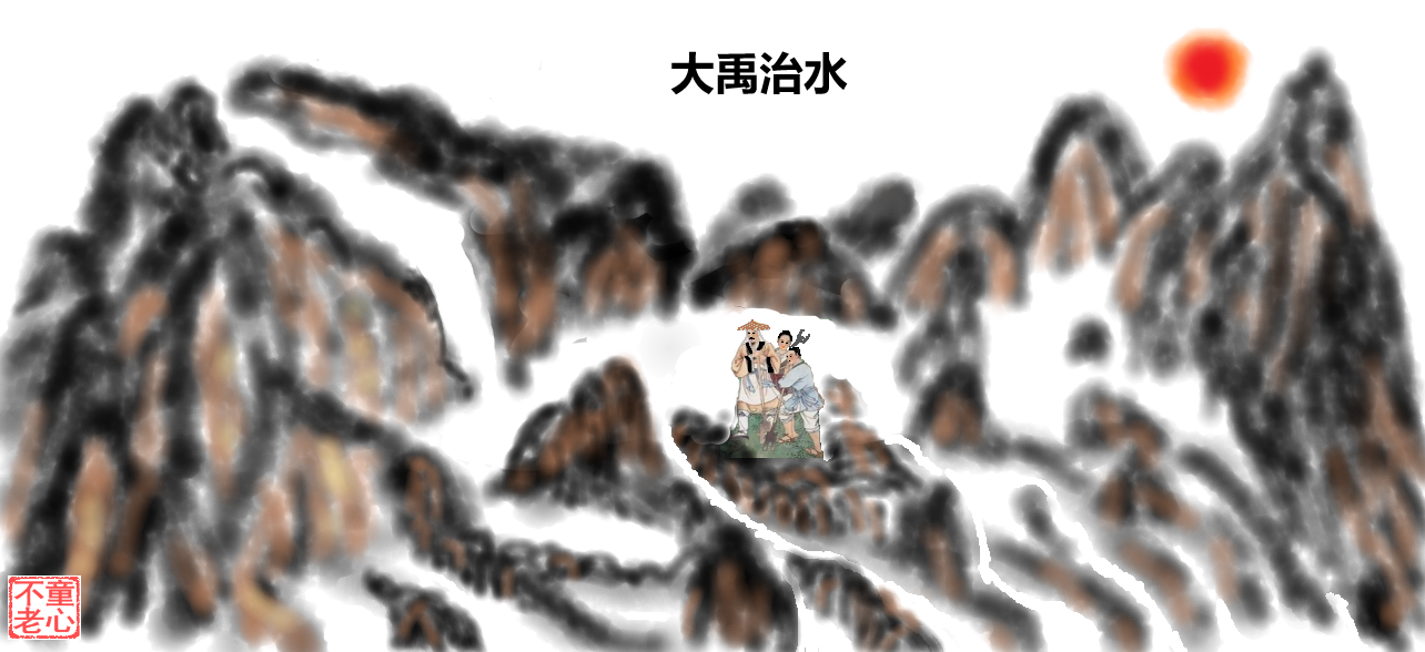 大禹治水.png