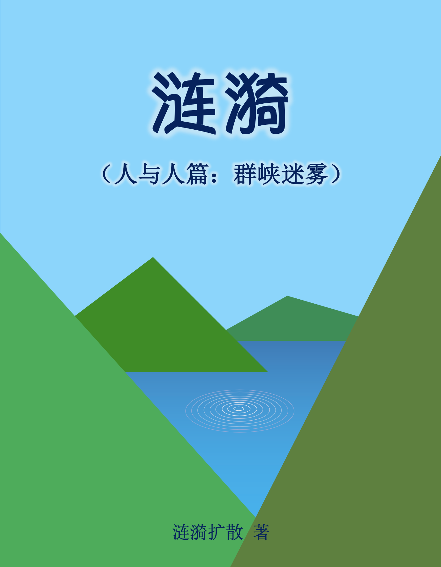 涟漪封面1-2.png