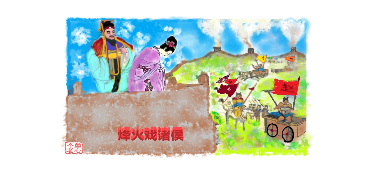 烽火戏诸侯.jpg