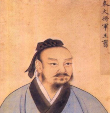 王翦.png