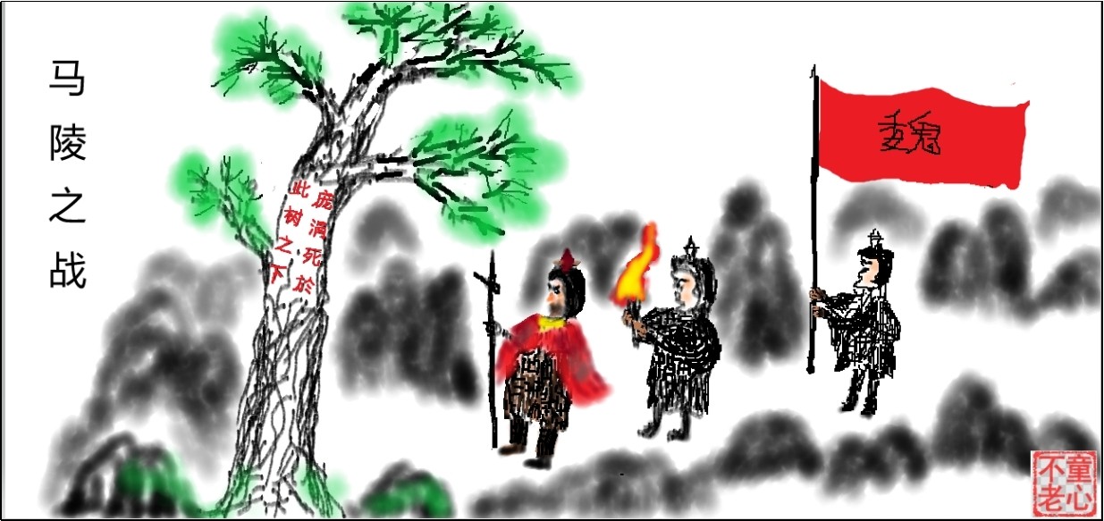 马陵之战1.jpg