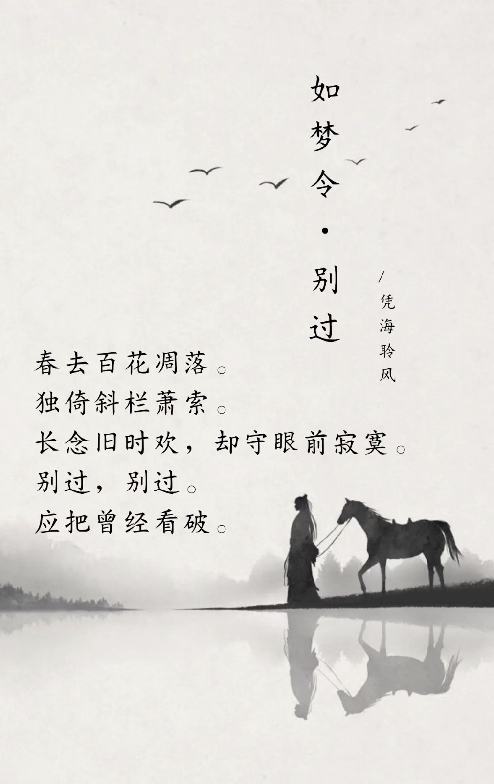 如梦令·别过.jpg