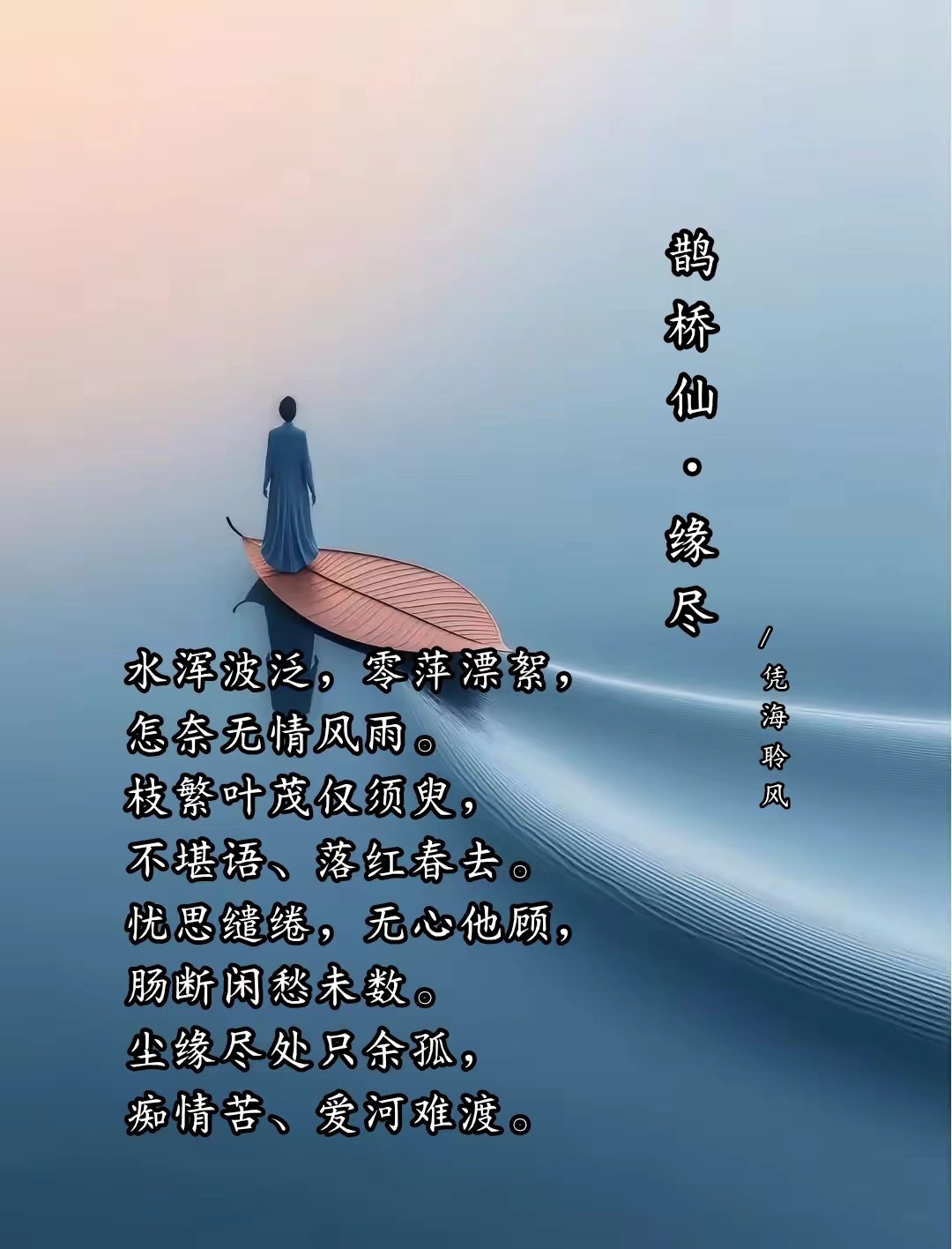 鹊桥仙·缘尽.jpg
