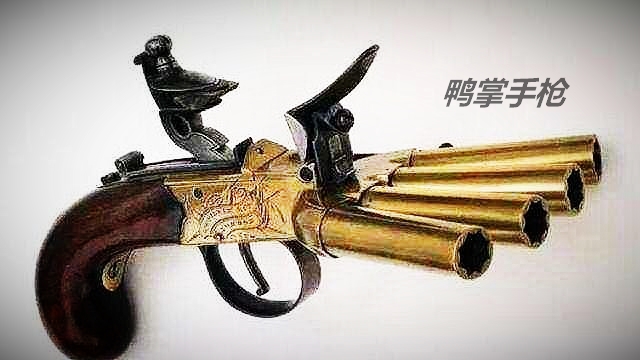 鸭掌多管燧发手枪.jpg