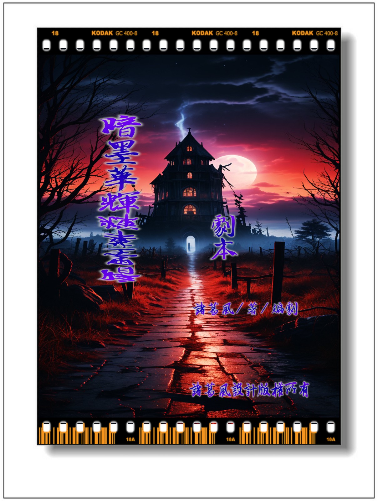 黑夜里的瞳孔-暗墨华辉剧本.jpg