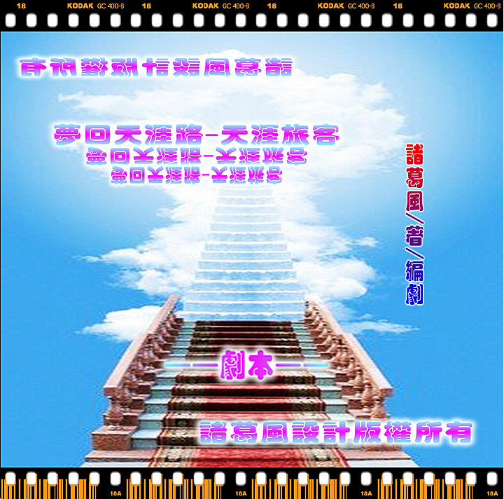 梦回天涯路-天涯旅客剧本2.jpg