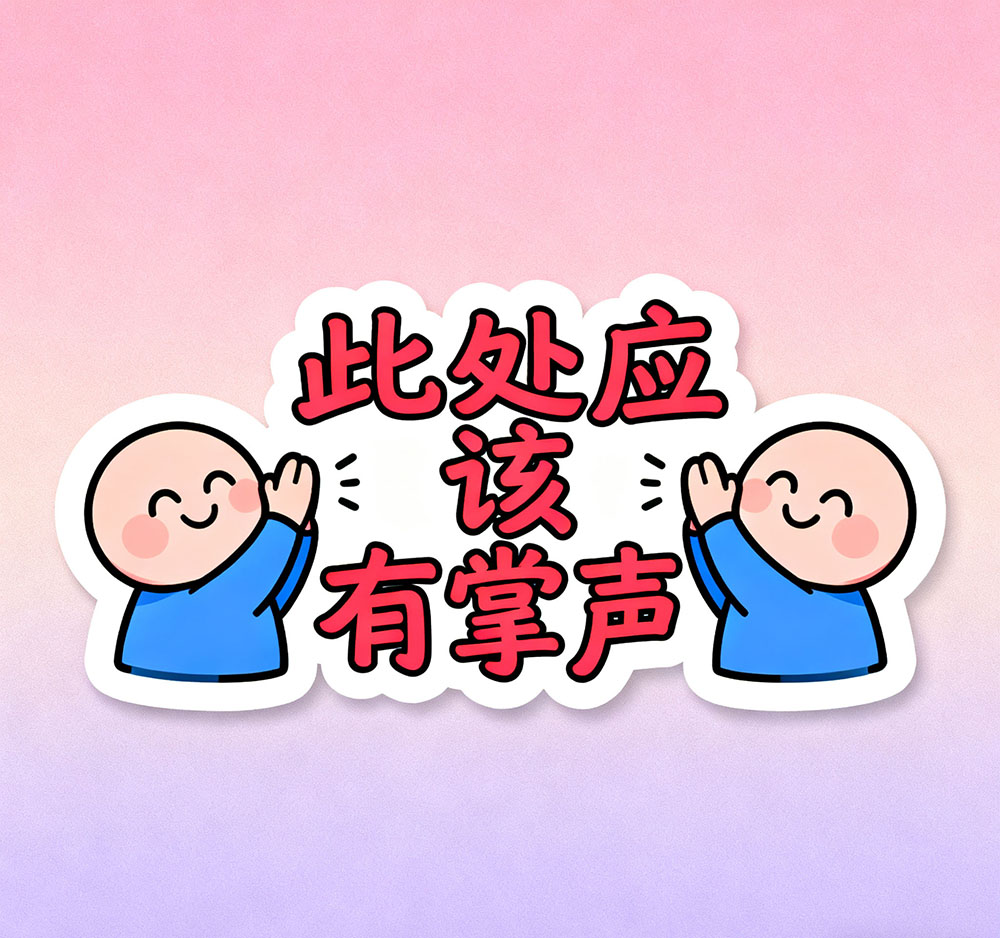 1761141418436701.jpg 生成特定图片 (3).jpg